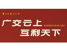 足不出户感受首届线上广交会
