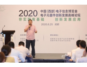 中国（西部）电子信息博览会论坛