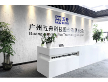 广州五舟科技股份有限公司