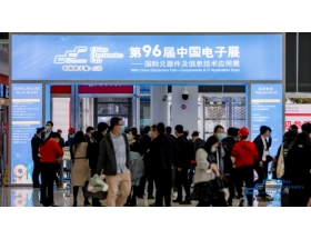 第96届中国电子展观众