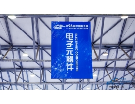 电子元器件展馆