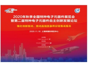 2020秋季特种电子元器件展总结报告
