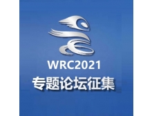 2021世界机器人大会专题论坛现已开始征集