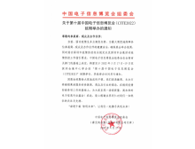 关于第十届中国电子信息博览会(CITE2022) 延期举办的通知