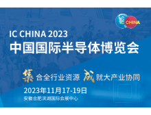 2023年合肥半导体展