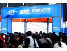 第102届中国电子展会刊