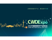 2024成都数博会 为建设数字中国贡献力量