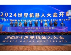 2024世界机器人大会开幕