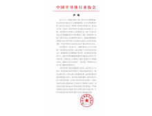 中国半导体行业协会对美国新一轮对华出口限制措施的声明