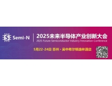 2025 未来半导体产业创新大会即将召开，聚焦金刚石等新一代半导体材料突破